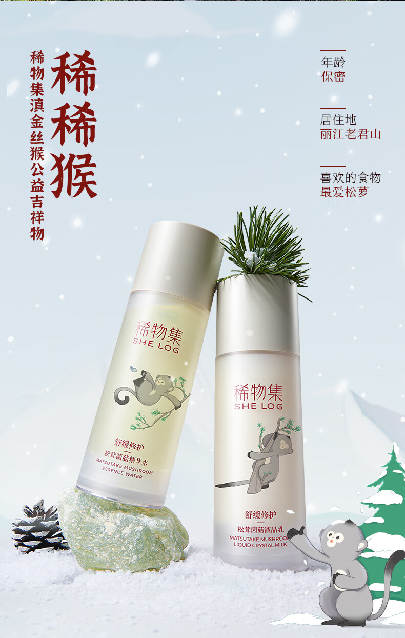 稀物集  水乳松茸菌菇套装补水保湿化妆品套装情人节礼物送男女 200ml