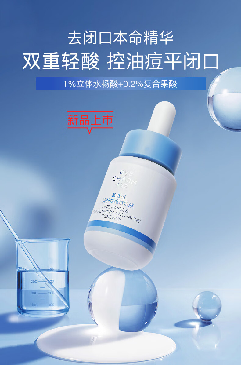 伊肤泉 清肤祛痘精华液30ml 水杨酸平闭口粉刺 控油 细致毛孔