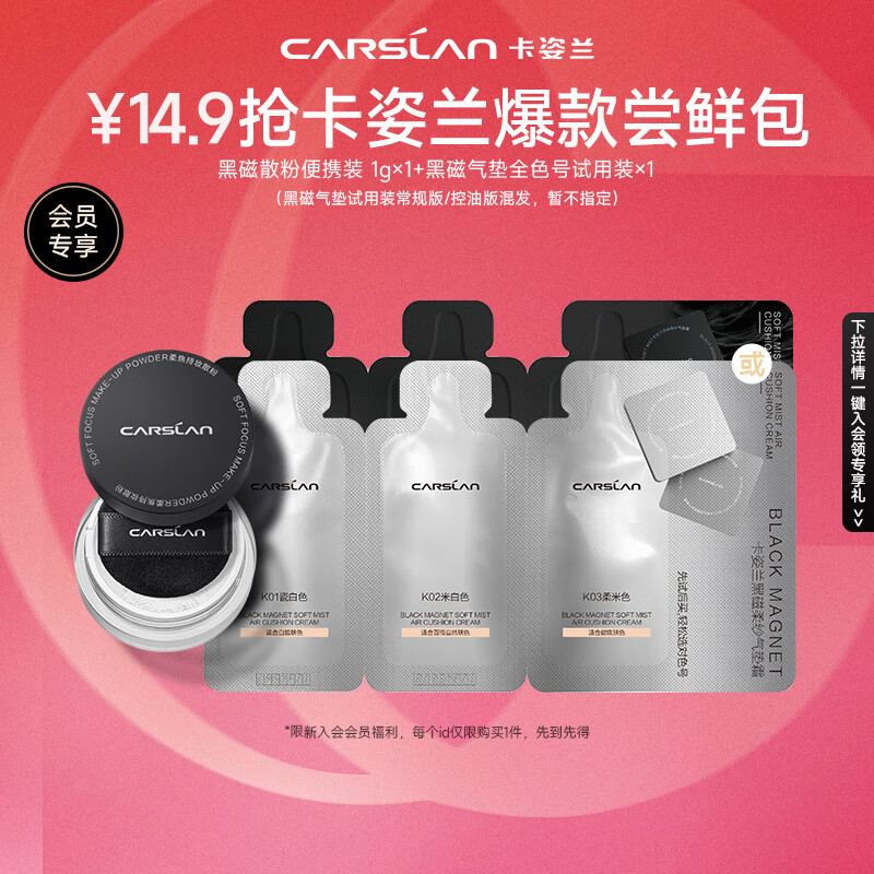 卡姿兰（Carslan）会员星品装(黑磁中样1g+黑磁气垫三联包)每个ID仅限1份