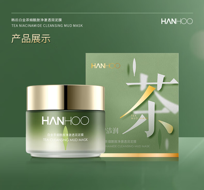 韩后白金茶烟酰胺净澈透润泥膜100g 深层清洁去黑头免洗面膜护肤品
