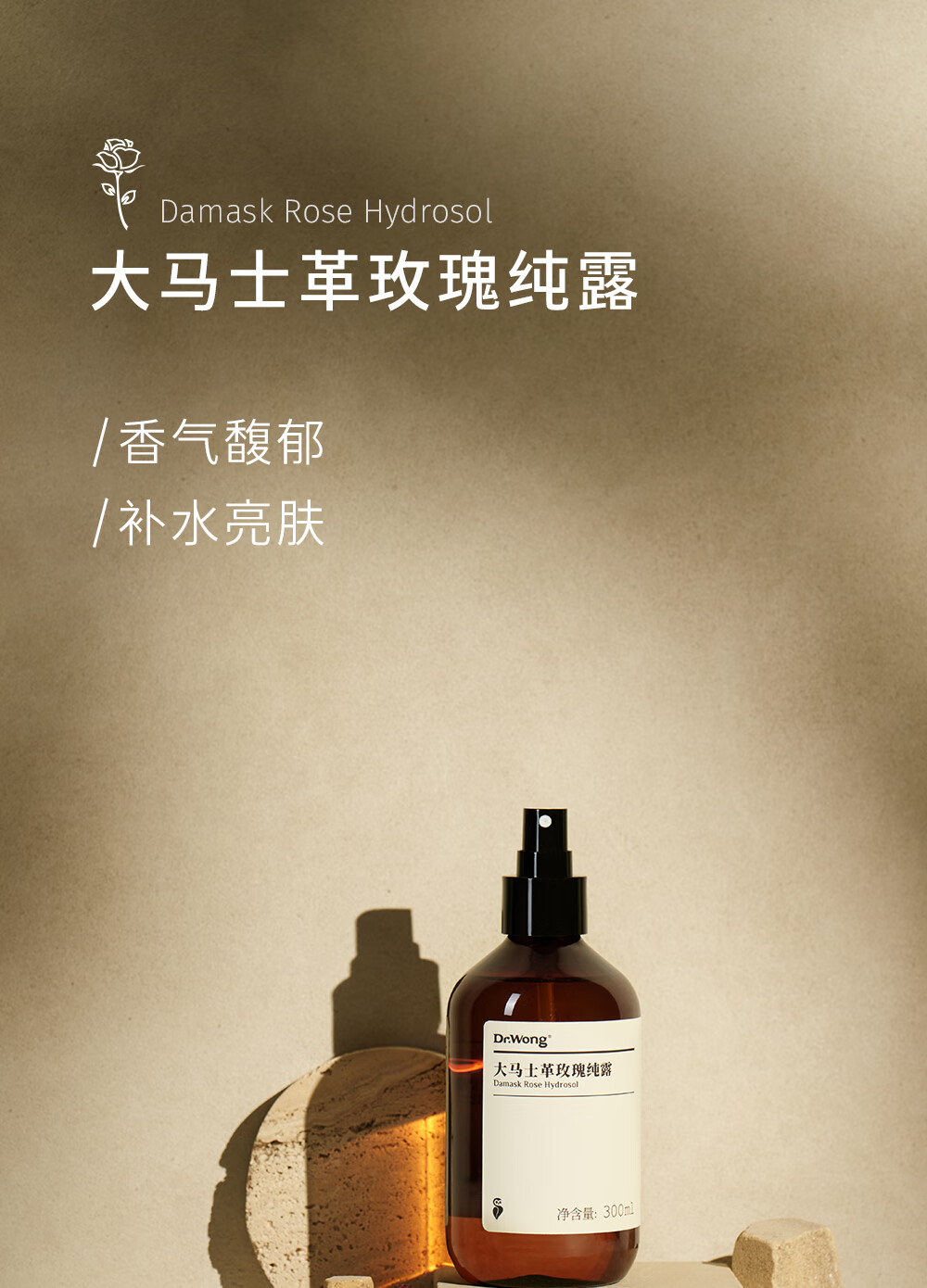 Dr.Wong大马士革玫瑰纯露香气馥郁愉悦提亮肌肤补水爽肤保湿 300ml