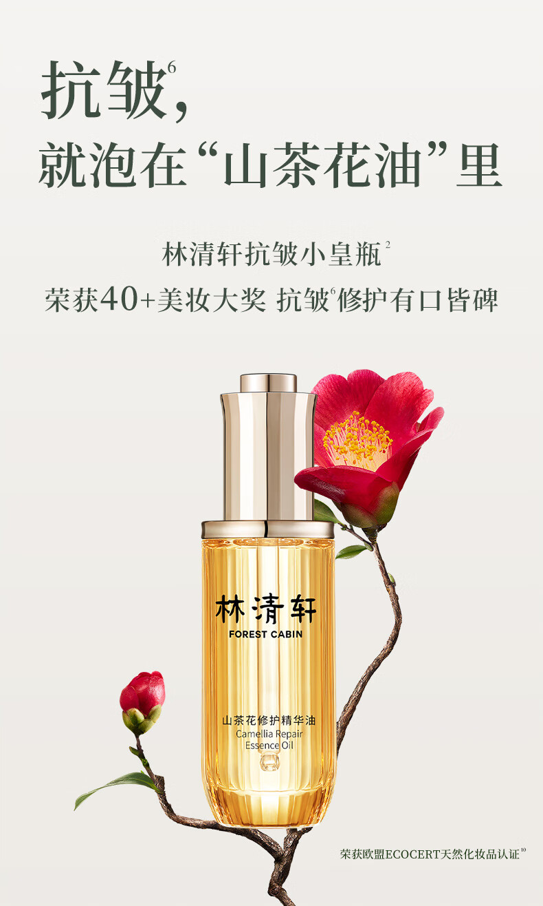 林清轩38抢先购山茶花修护精华油50ml面部护肤以油养肤淡纹抗皱小皇瓶