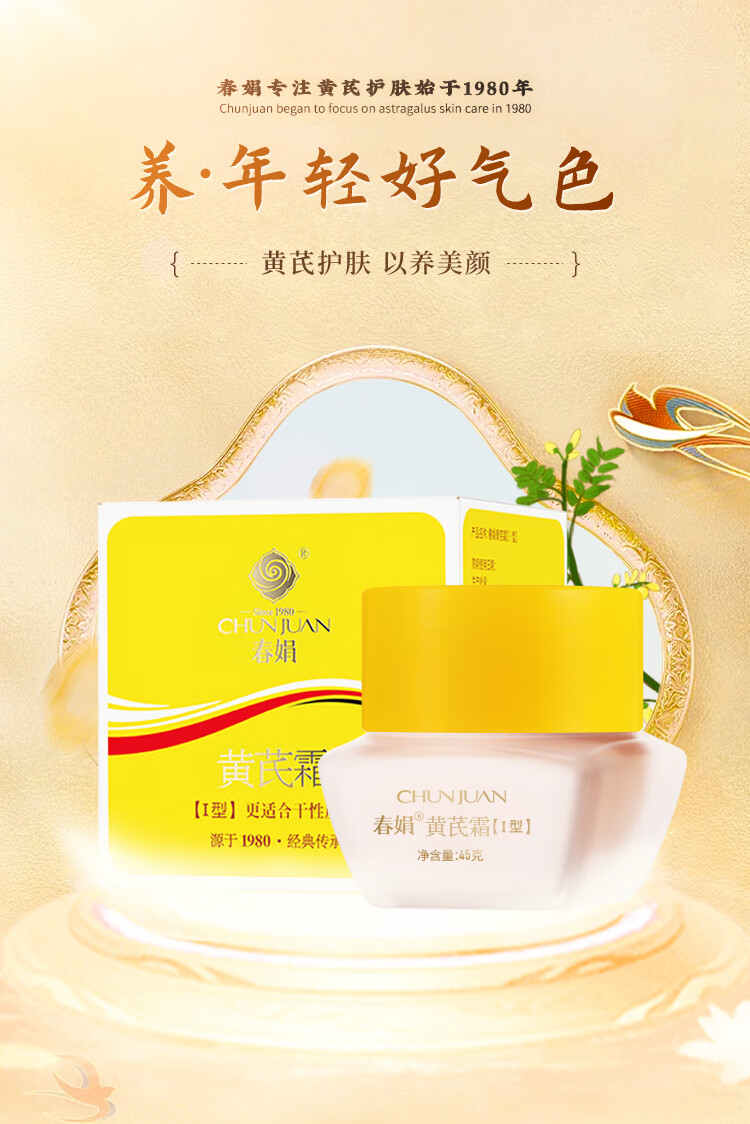 春娟黄芪霜加量版45g 乳液面霜滋养滋润防干裂干皮适用国货经典