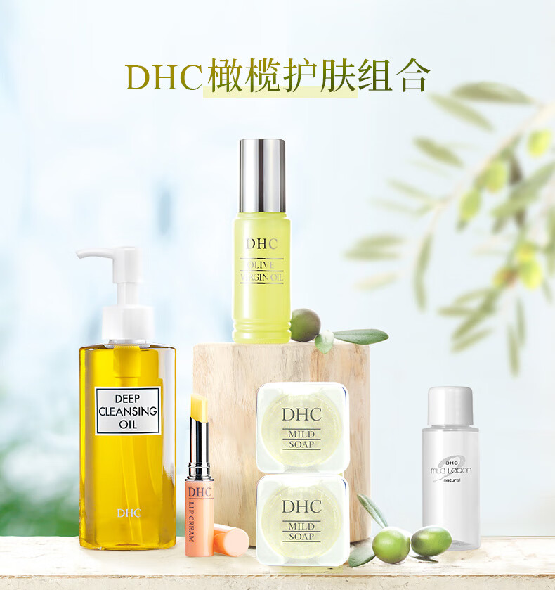 蝶翠诗（DHC） 橄榄组合 卸妆洁面呵护基础护肤化妆品组合保湿清洁 唇膏+ 精华油+化妆水+皂+小熊包