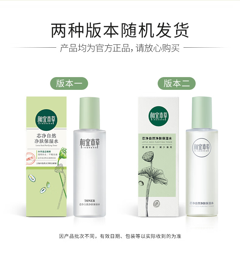 相宜本草 芯净自然净肤保湿水200ml（ 控油平衡  ）新老包装随机发