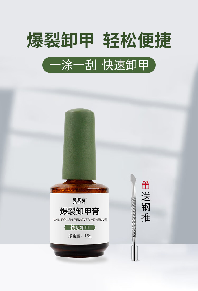 美肤语甲油胶爆裂卸甲膏卸除甲油胶指甲油不伤手解胶剂MF8289