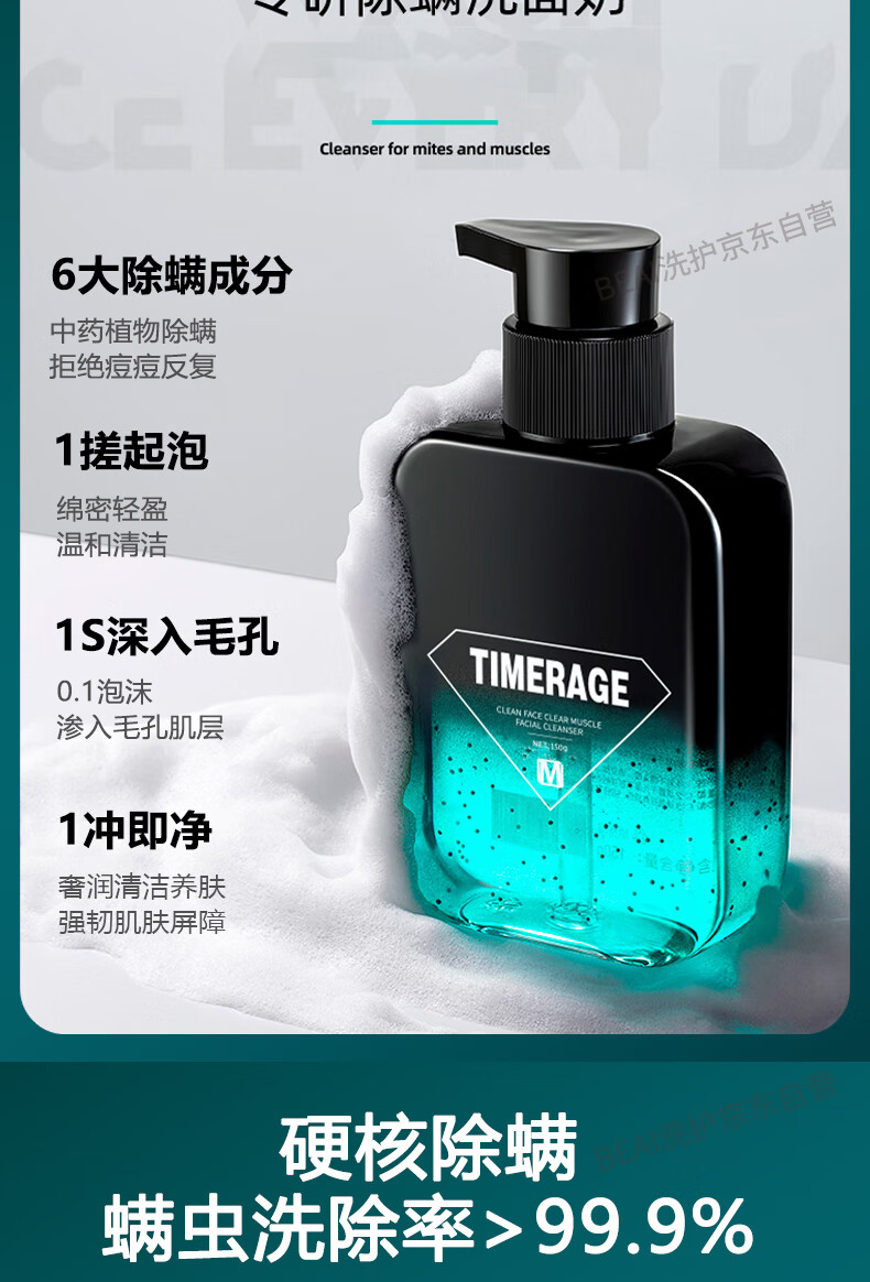 TIMERAGE 男士洗面奶专用除螨洁面乳驱螨温和清洁护肤品150g