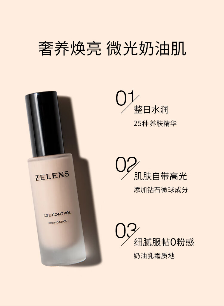 ZELENS粉底液光泽养肤奶油肌 粉底液持久遮瑕控油服帖30ml Age Cameo浮雕色黄一白