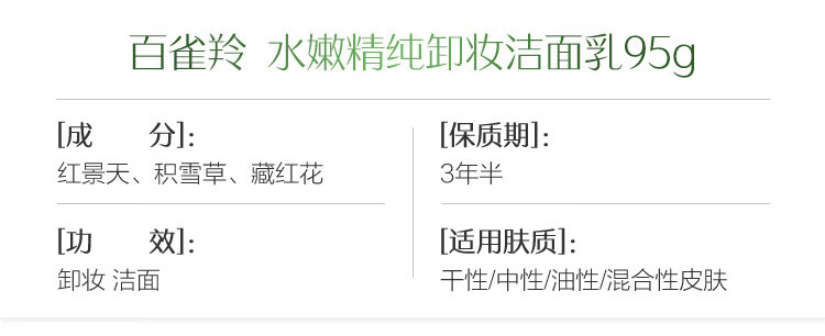 百雀羚水嫩精纯卸妆洁面乳95g 温和卸妆 深层清洁 控油平衡 新老随机发