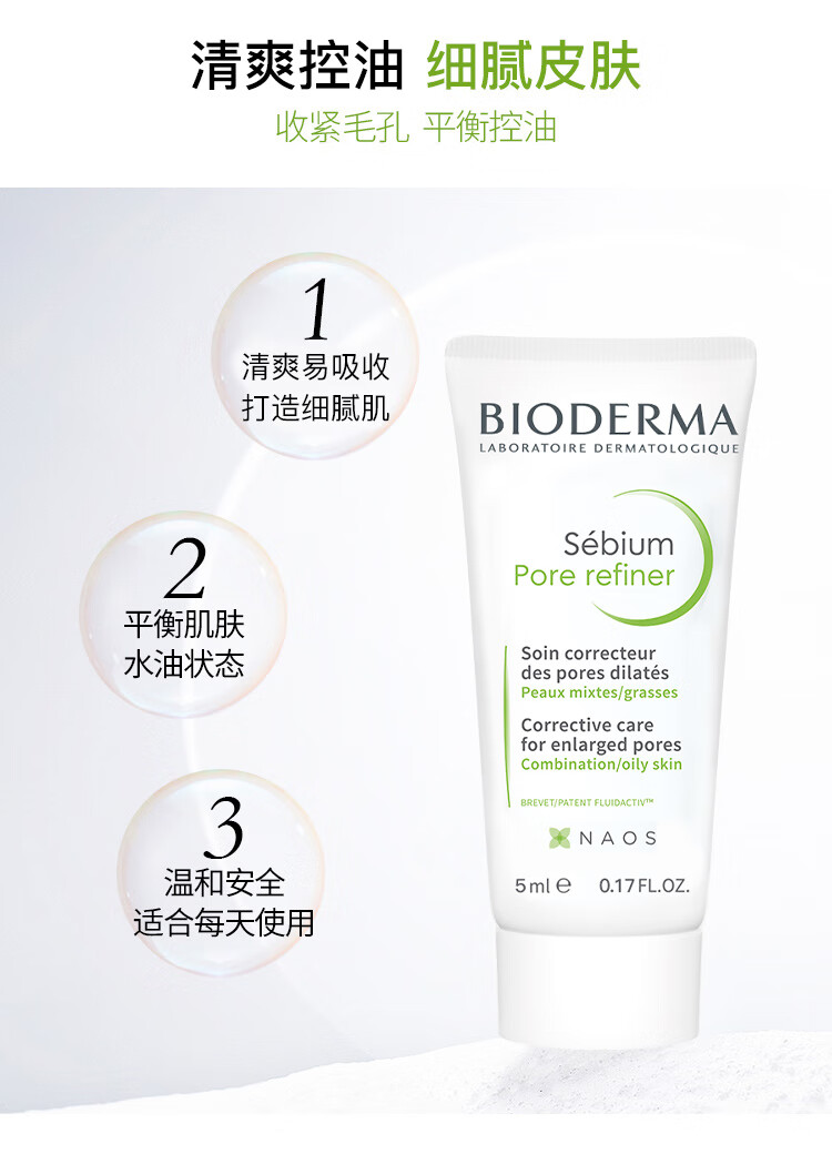贝德玛（BIODERMA）净妍控油毛孔修护乳5ml