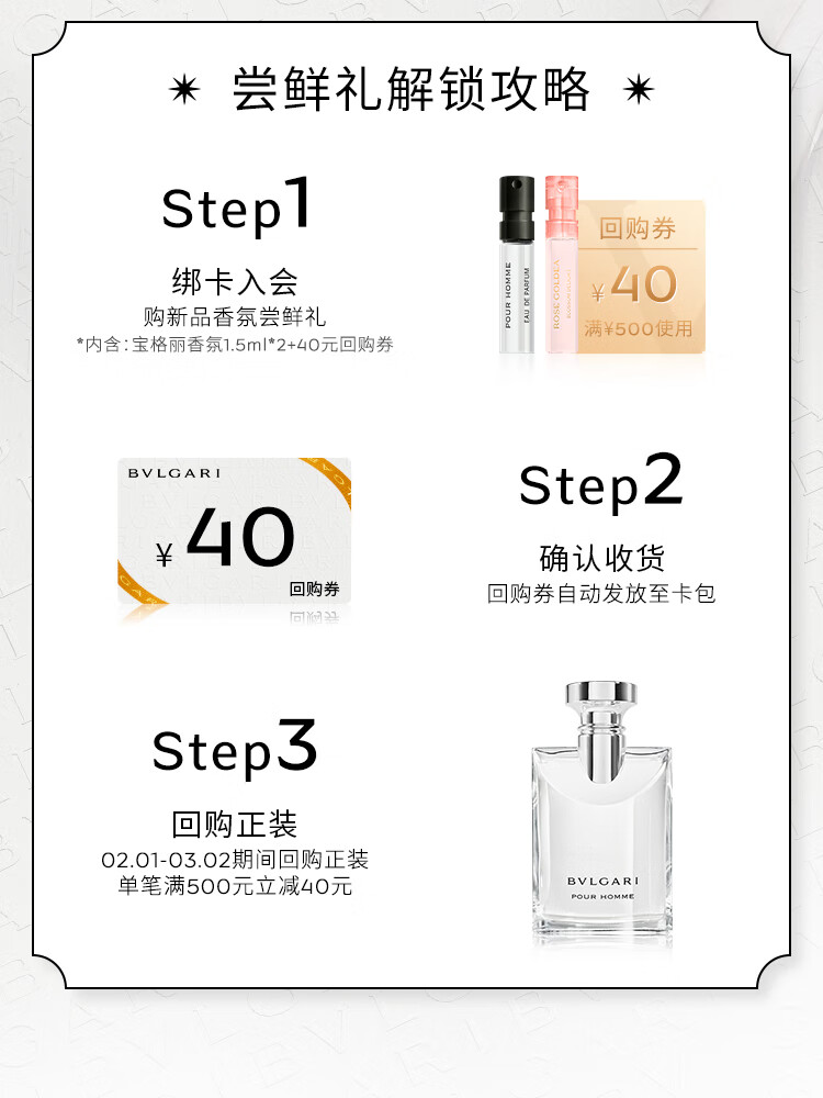 宝格丽（BVLGARI）【回购券】奢享试香装（大吉岭茶1.5ML+沐光玫香1.5ML）