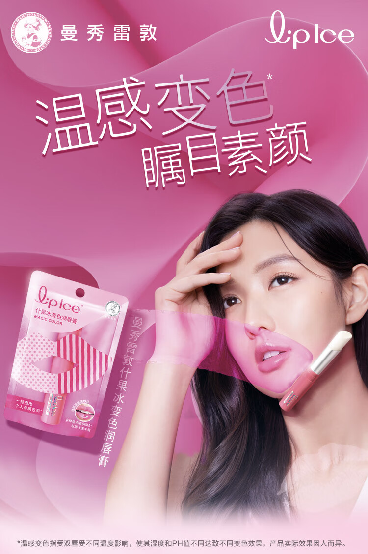 曼秀雷敦（Mentholatum）什果冰温感变色有色润唇膏女生保湿滋润去死皮 01玫瑰粉红2g 礼物