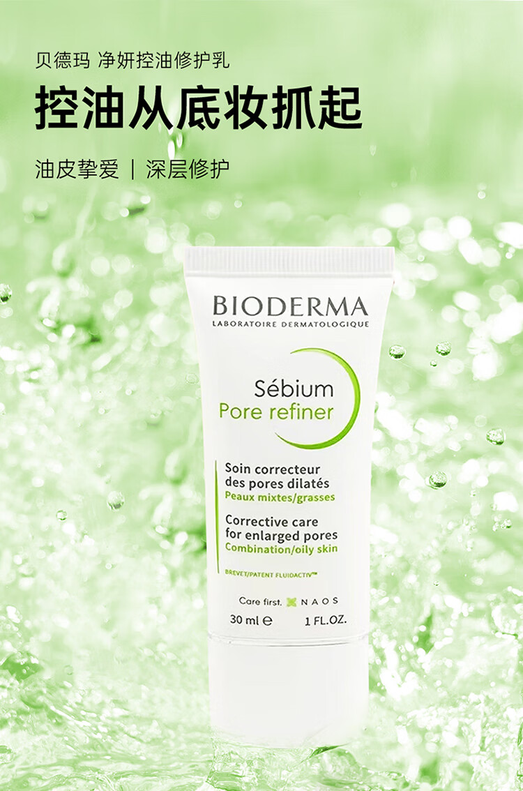 贝德玛（BIODERMA）控油毛孔修护乳 舒缓修护净妍多效乳液油性肌肤妆前打底法国原装 控油毛孔修护乳30ml