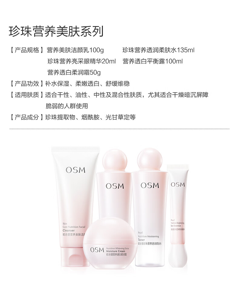 欧诗漫（OSM）营养美肤洁面爽肤水乳眼霜面霜5件套护肤品补水提亮生日礼物