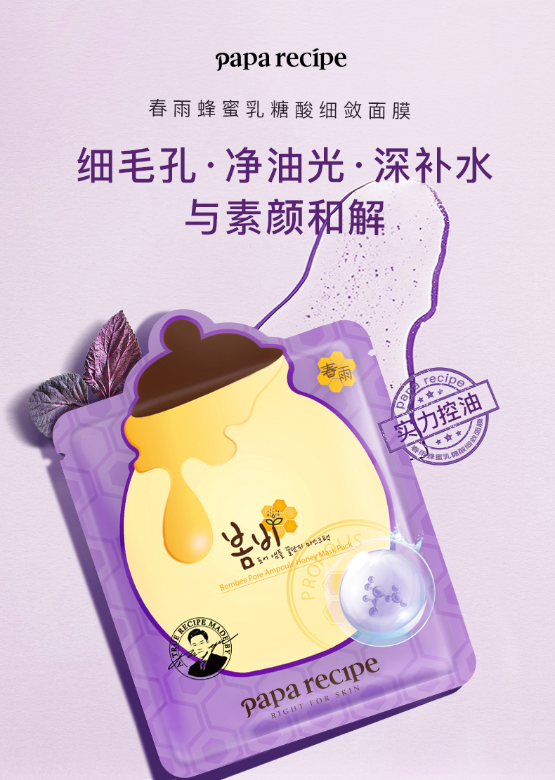 春雨（Papa recipe）紫色蜂蜜乳糖酸面膜6片 收缩毛孔 细腻控油提亮 韩国进口