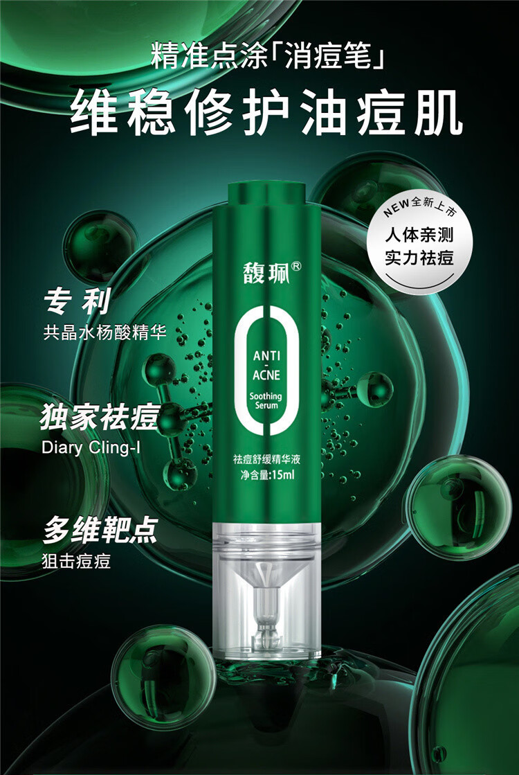 馥珮祛痘凝胶水杨酸去痘舒缓精华液青春痘痕淡化痘痘改善痘肌湿敷