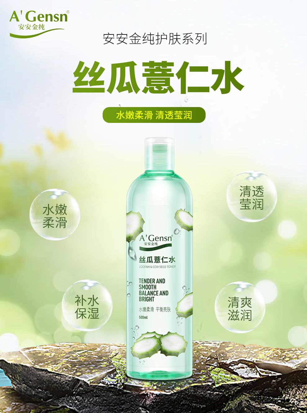安安金纯 A'Gensn 丝瓜薏仁水500ml 水嫩柔滑 面部护肤