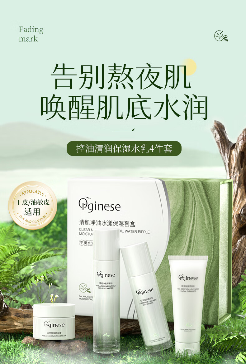 ORGINESE清肌净油水漾套盒四件套可搭控油水乳补水保湿护肤礼盒情人节