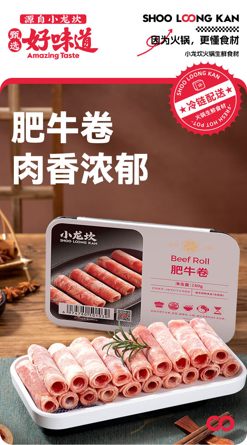 小龙坎 牛肉火锅肉卷250g 雪花肥牛食材生鲜四川 牛肉火锅配菜烧烤烫煮麻辣烫餐饮 京东冷链配送