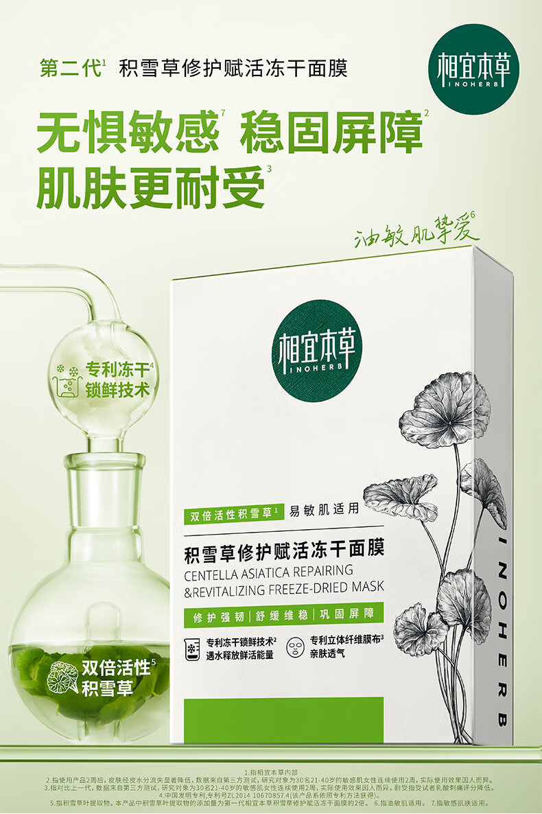 相宜本草 积雪草修护赋活冻干面膜*(0.65g*15片)