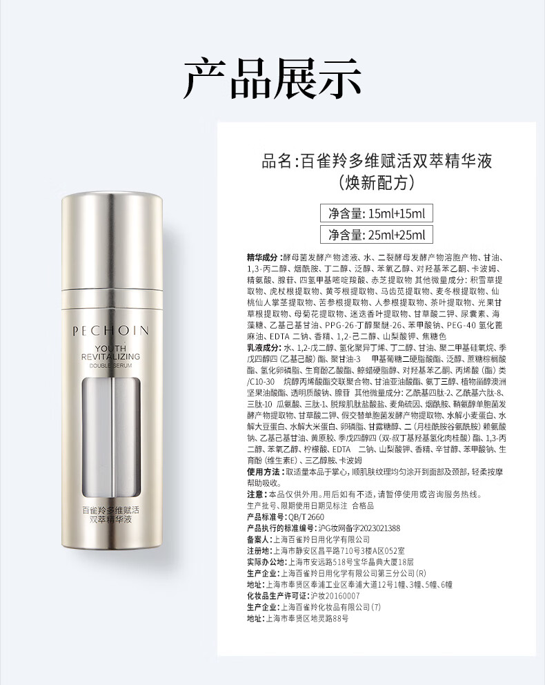 百雀羚（PECHOIN）多维赋活双萃精华液弹簧精华 25ml+25ml