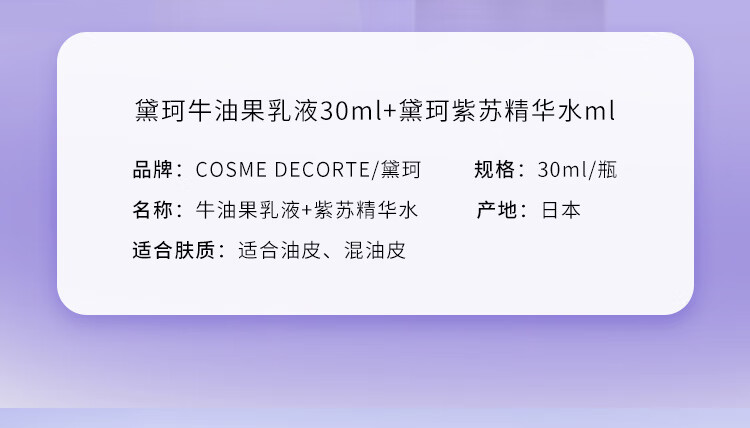 黛珂牛油果+紫苏水 水乳套装30ml+30ml