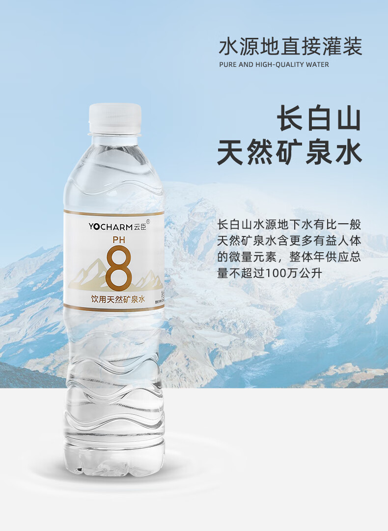 云臣（Yocharm） 长白山天然矿泉水 弱碱性天然偏硅酸矿泉水 适宜泡茶煮饭 550ml*12瓶 整箱特惠装