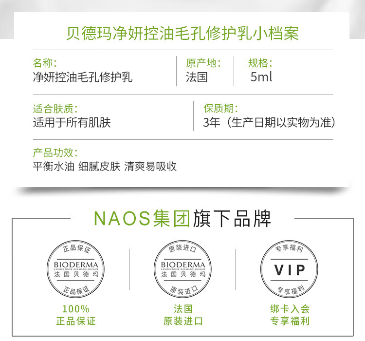 贝德玛（BIODERMA）净妍控油毛孔修护乳5ml
