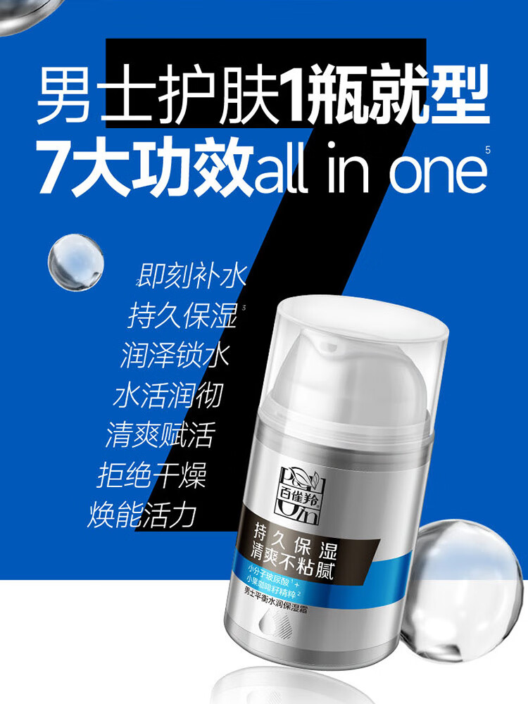 百雀羚（PECHOIN）男士平衡水润保湿霜50g保湿温和