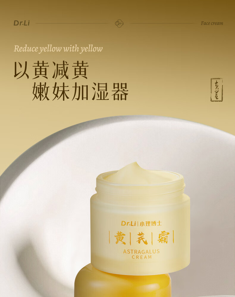 小理博士黄芪霜润颜保湿改善细纹美提亮改善黄暗沉肤色白去擦脸油面霜60g