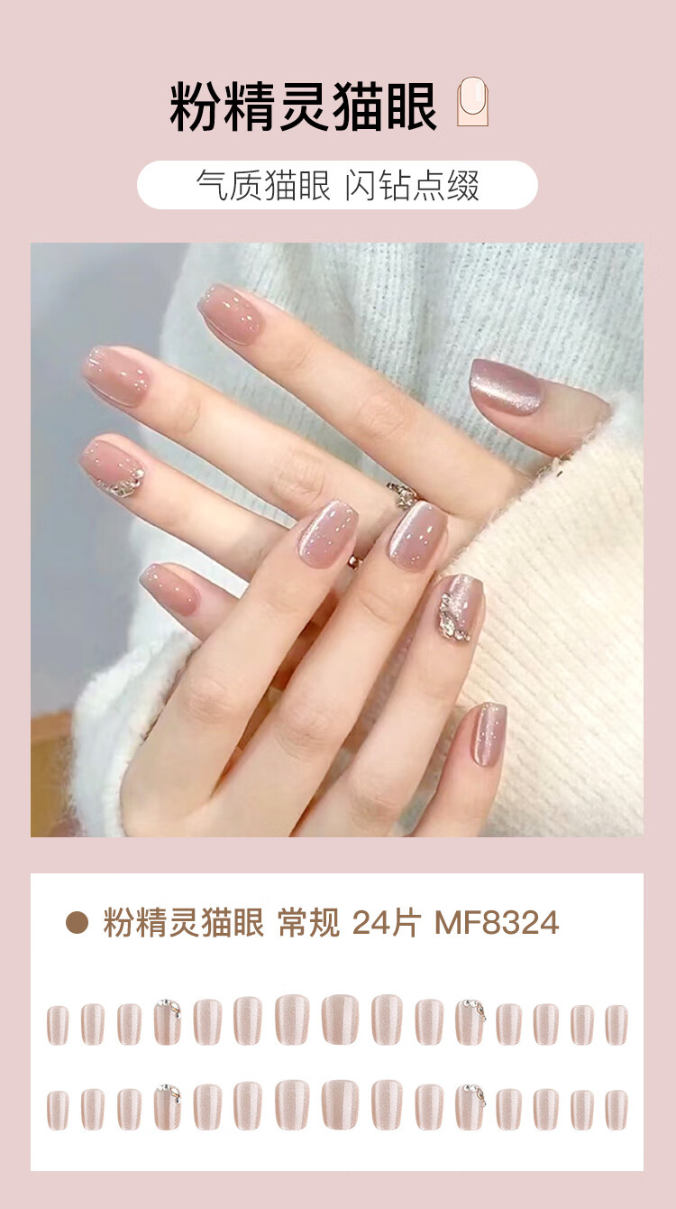 美肤语美甲贴片穿戴甲(粉精灵猫眼)假指甲果冻胶美甲可拆卸带工具MF8324