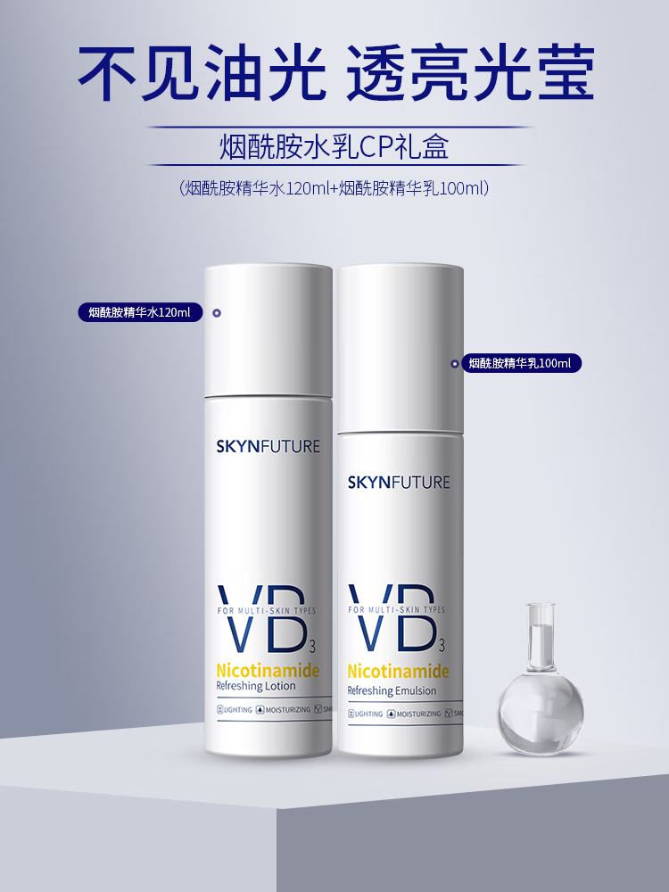 肌肤未来烟酰胺精华水乳套装面部提亮保湿控油焕亮精粹水120乳100