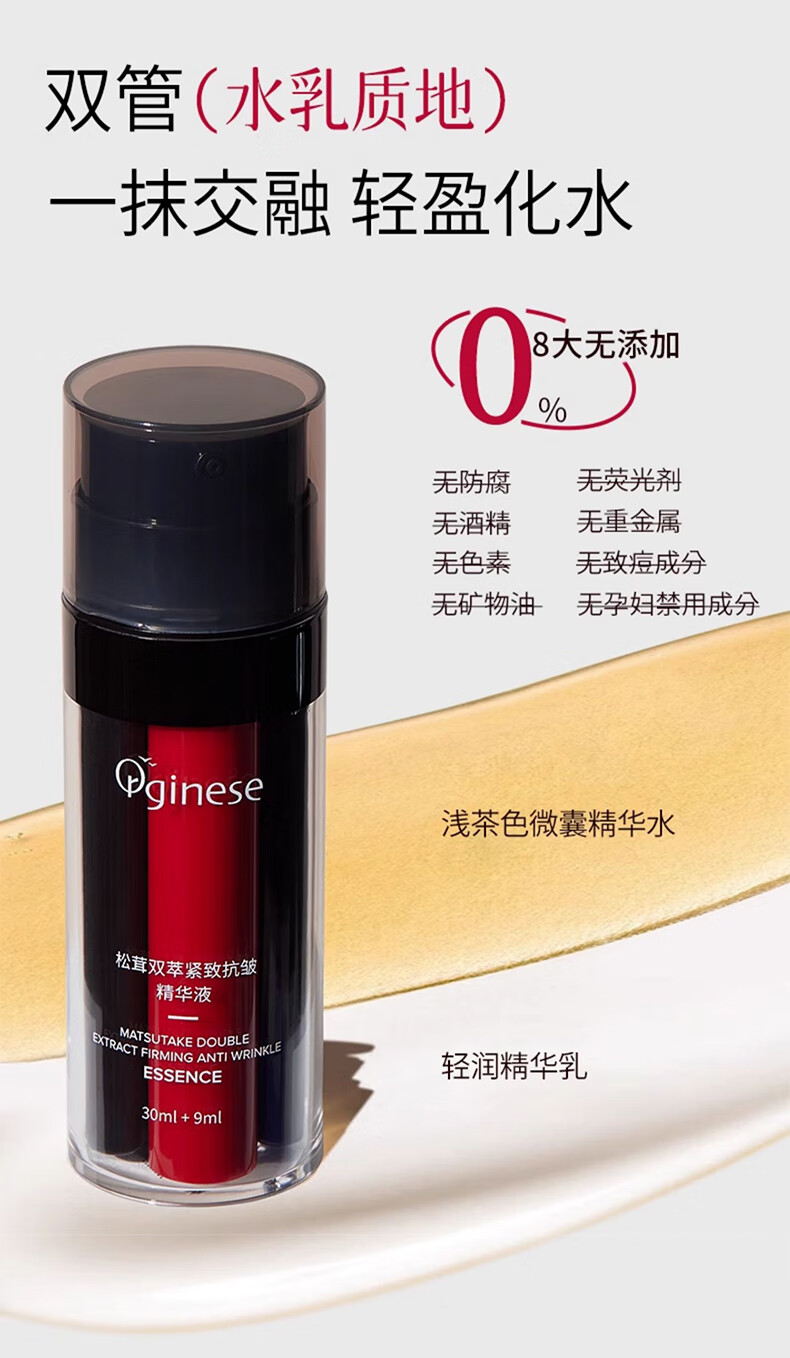 ORGINESE松茸双萃精华液抗皱紧致面部精华乳补水保湿淡化细纹黑眼圈