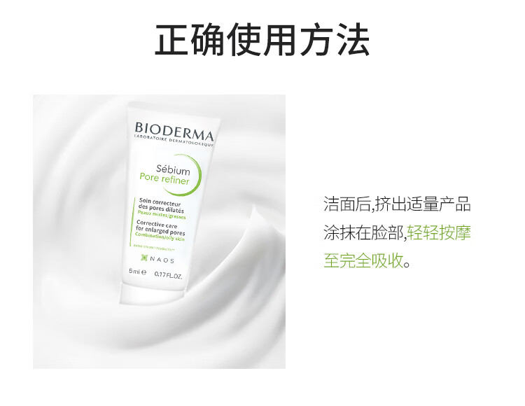 贝德玛（BIODERMA）净妍控油毛孔修护乳5ml
