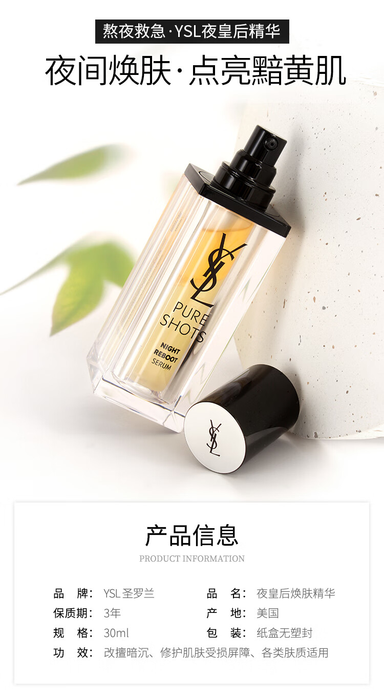 圣罗兰圣罗兰悦享青春夜间焕肤精华液 30ml