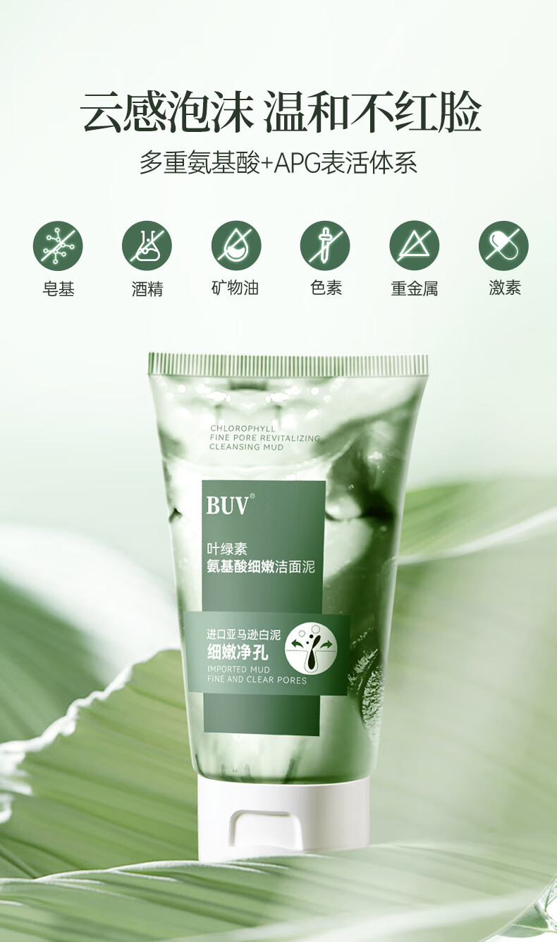 BUV叶绿素氨基酸洗面奶男女去黑头细嫩深层清洁收缩毛孔控油情人节