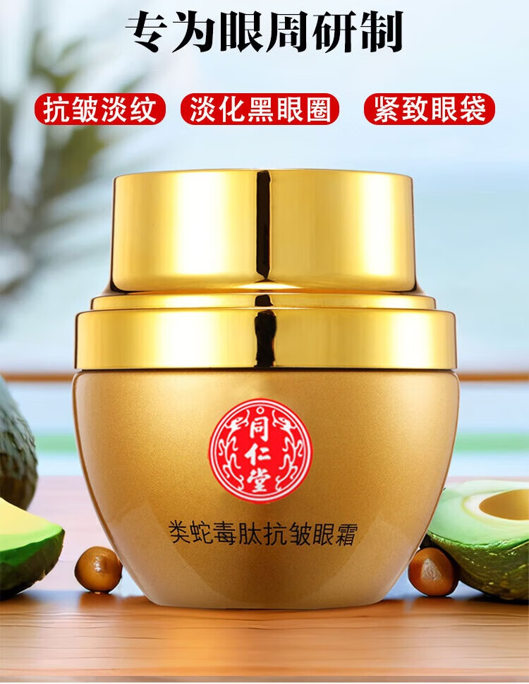 同仁堂（TRT）蛇毒眼霜淡化细纹黑眼圈眼袋脂肪粒提拉紧致抗皱眼霜滋润保湿