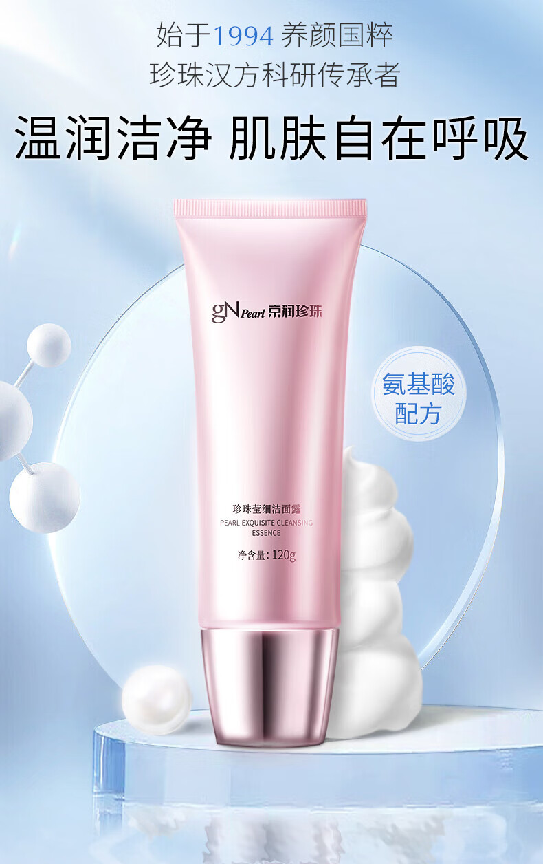 京润珍珠（gNPearl）珍珠氨基酸净颜洁面乳 清洁去油去污不刺激洗面奶 氨基酸净颜洁面乳100g*2支