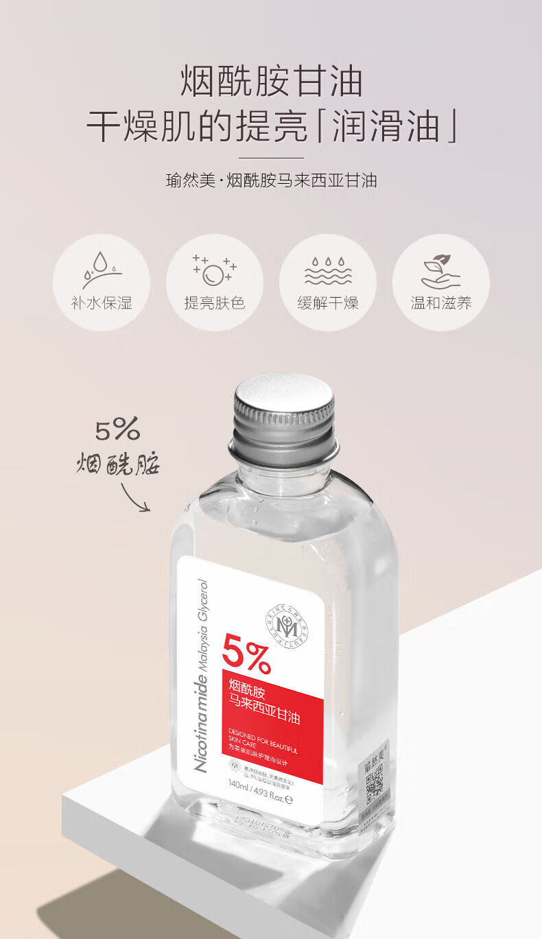 瑜然美马来西亚甘油烟酰胺护肤甘油补水保湿滋润提亮肤色爽肤水润肤学生
