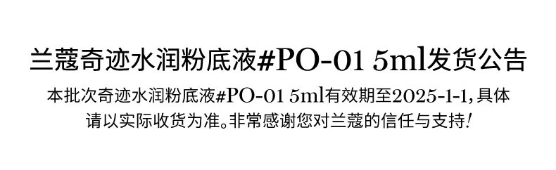 兰蔻奇迹水润粉底液PO-01 5ml【直播专享】最短有效期至2025/1/1