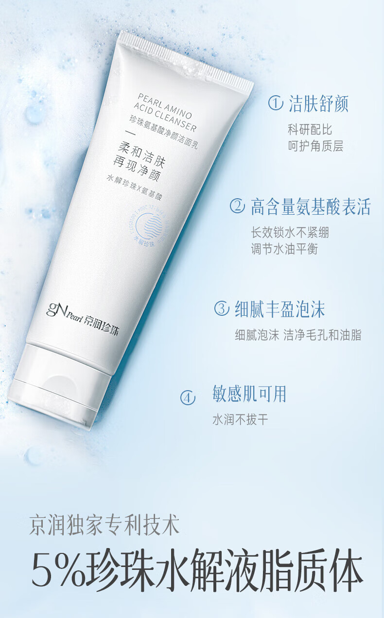 京润珍珠（gNPearl）珍珠氨基酸净颜洁面乳 清洁去油去污不刺激洗面奶