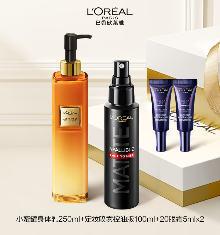 欧莱雅小蜜罐身体乳定妆喷雾哑光版20眼霜5ml*2黑卡生日礼(附件共4件)
