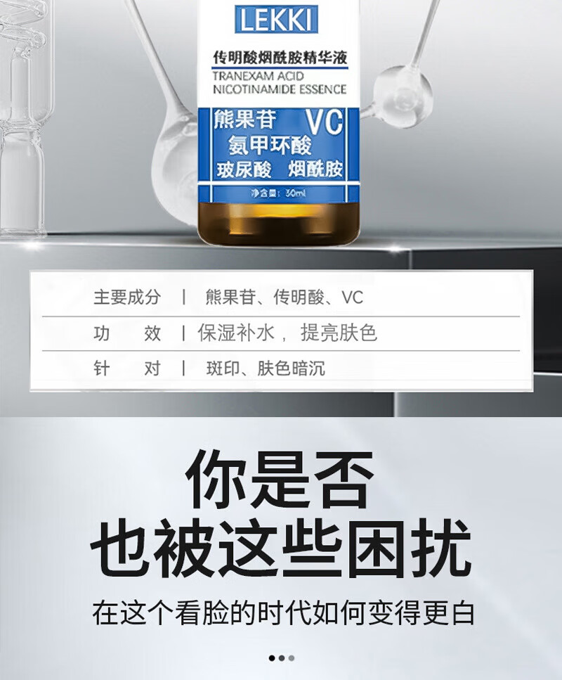 LEKKI氨甲环酸精华液传明酸氨甲环酸祛片斑烟酰胺左旋vc玻尿酸面脸部油