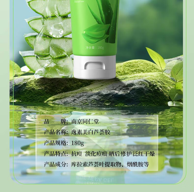 南京同仁堂美白芦荟胶抗痘淡化痘印舒缓晒后修护补水保湿凝胶180g