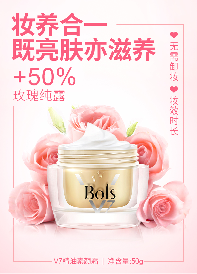 葆丽匙（Bols）v7精油玫瑰素颜霜50g 补水保湿 遮瑕润肤提亮肤色控油护肤面霜