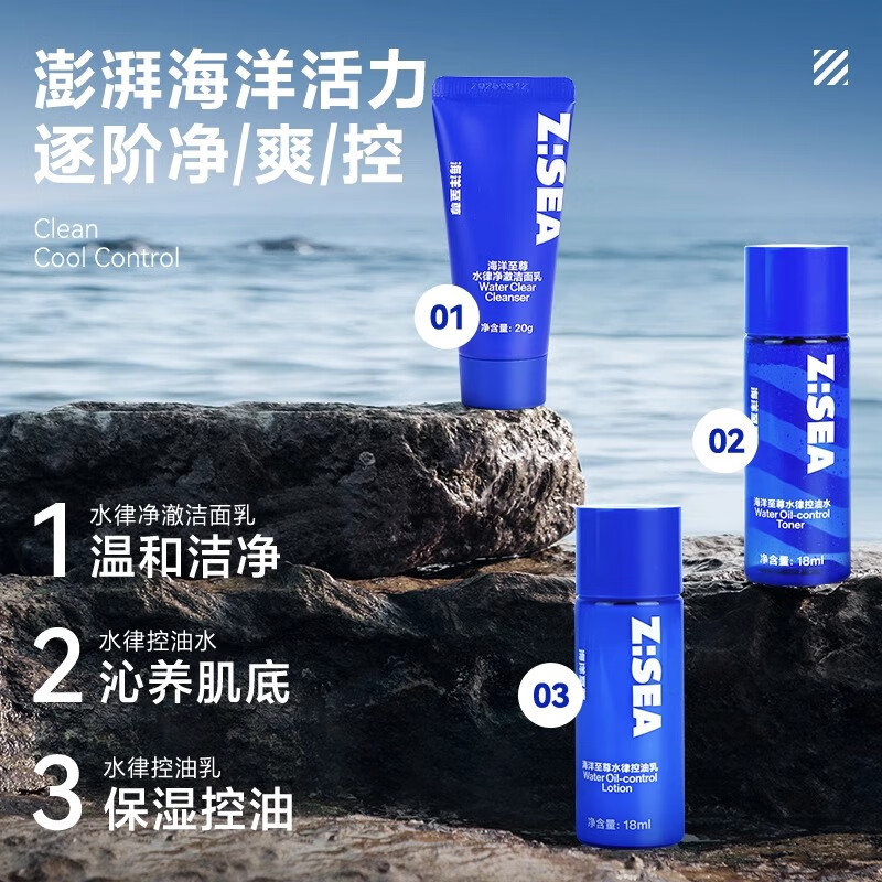 海洋至尊水律控油护肤套装（洁面20g+控油水18ml+控油乳18ml）体验装