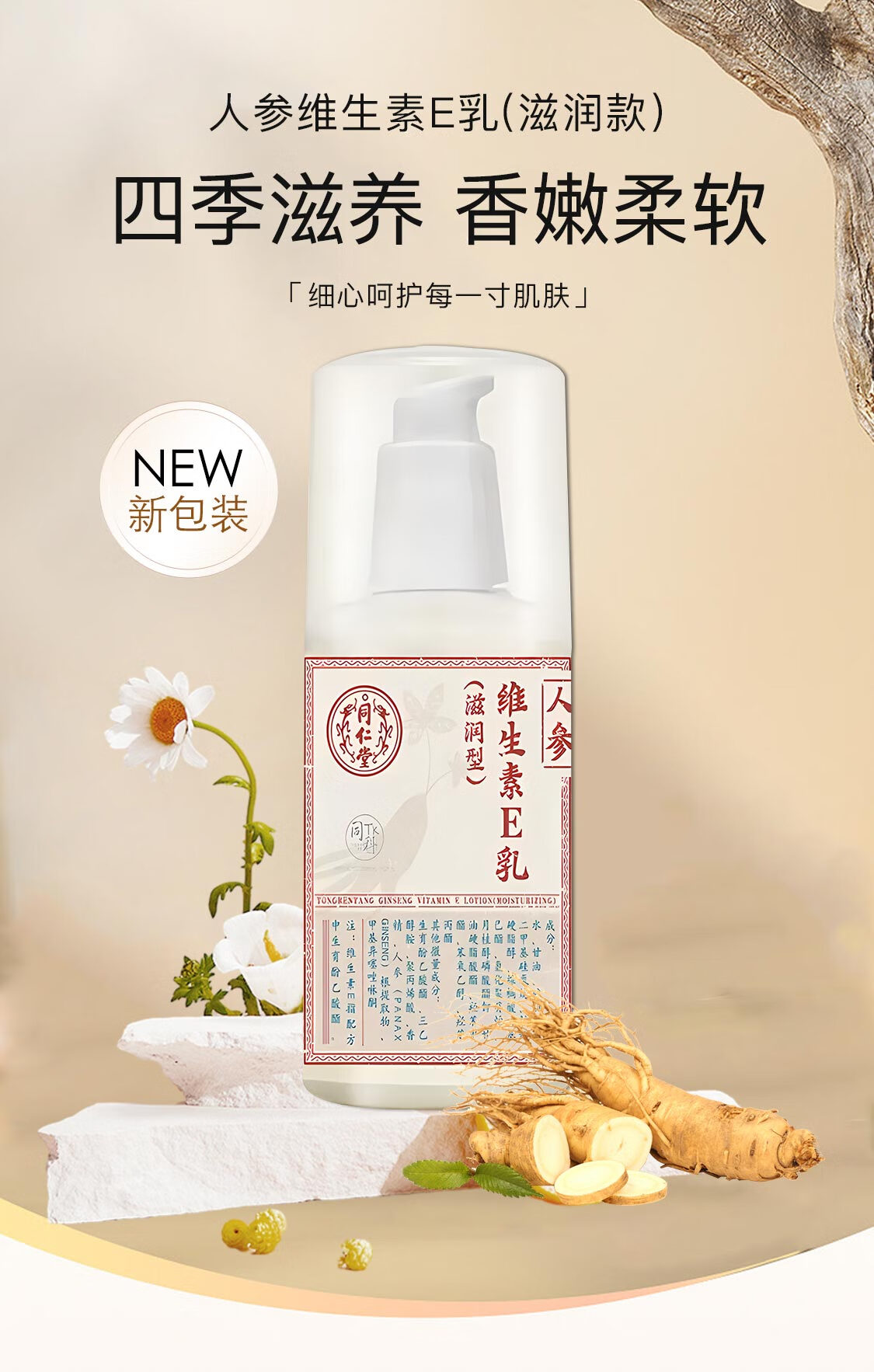 同仁堂人参维生素E乳300g(按压式)乳液面霜身体乳护手男女补水保湿滋润