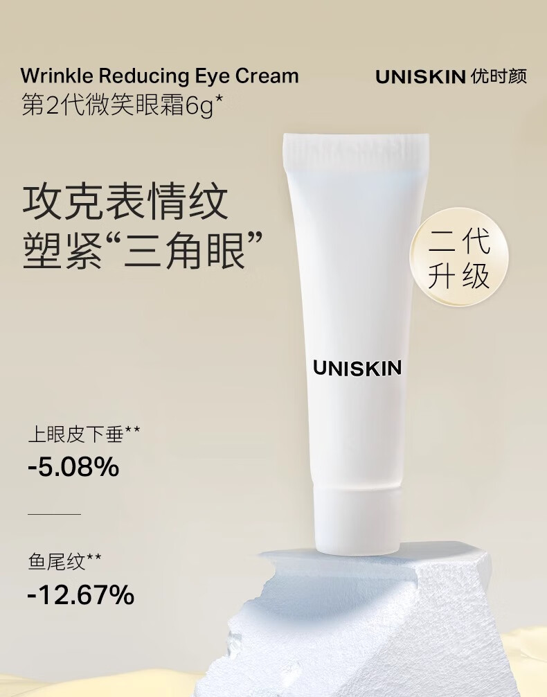 优时颜（UNISKIN）微笑眼霜二代6g试用装