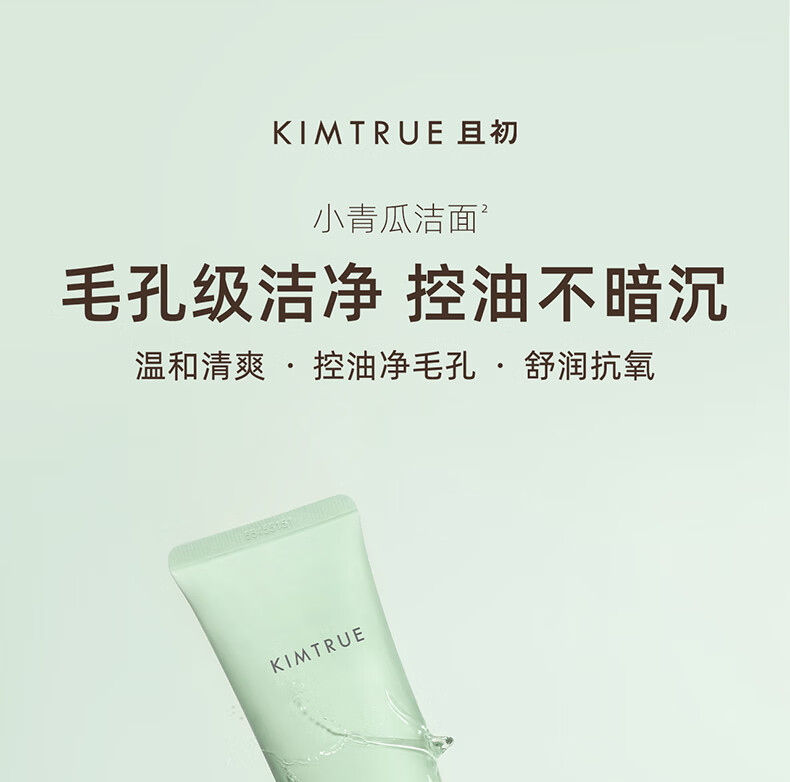 KIMTRUE且初小青瓜氨基酸洗面奶男女士清洁保湿控油泡沫洁面乳150g 