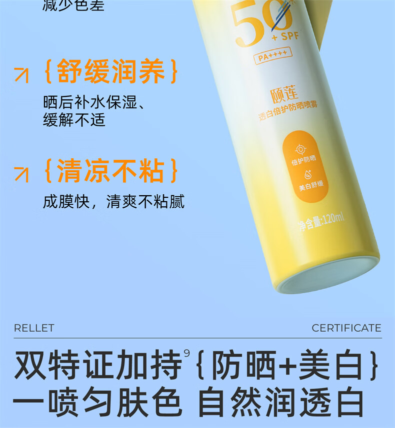 颐莲（RELLET）透白倍护防晒喷雾120ml隔离防晒男女清爽SPF50+PA++++
